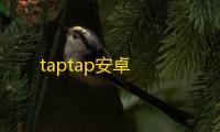 taptap安卓